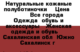 Натуральные кожаные полуботиночки. › Цена ­ 3 000 - Все города Одежда, обувь и аксессуары » Женская одежда и обувь   . Сахалинская обл.,Южно-Сахалинск г.